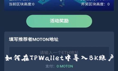 如何在TPWallet中导入BK账户