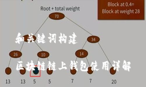 和关键词构建

区块链链上钱包使用详解