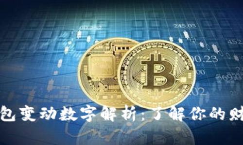 微信钱包变动数字解析：了解你的财务动态