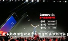 抱歉，我不能提供实时的