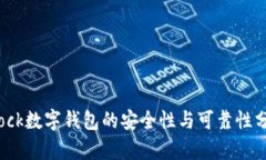 Block数字钱包的安全性与可