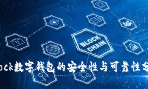 Block数字钱包的安全性与可靠性分析