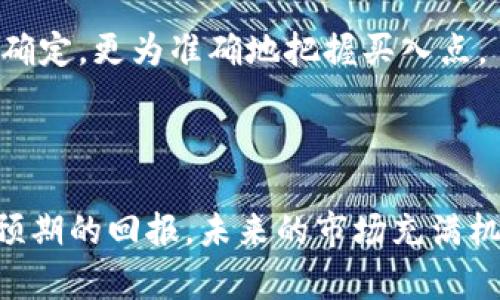   如何在TPWallet上购买一级市场的加密货币 / 
 guanjianci TPWallet, 一级市场, 加密货币 /guanjianci 

随着区块链技术的不断发展和加密货币市场的日益成熟，越来越多的投资者开始关注如何购买一级市场的币。TPWallet作为一个全面的去中心化钱包，不仅支持多种币种的存储和管理，还为用户提供了购买一级市场加密货币的便捷通道。在本文中，我们将详细介绍如何在TPWallet上购买一级市场的币，相关操作过程，以及用户可能会遇到的一些问题。

什么是一级市场加密货币？
一级市场通常指的是直接出售初始代币（ICO）或通过其他形式的首次发行（如IEO、IDO等）的市场。在这个市场上，投资者可以在项目刚刚开始时以相对较低的价格购买代币。这种方式通常伴随着较高的风险，但也意味着更高的潜在回报。一级市场的加密货币可以为投资者提供在项目初期阶段参与获得资产增值的机会。

一级市场和二级市场的区别在于，一级市场是首次发行的市场，而二级市场则是用户之间进行的代币交易，例如在各种加密货币交易所进行的交易。投资者在一级市场购买的代币可能在未来的某一时间在二级市场上交易，因此如果项目成功，投资者的回报可能相当可观。

如何在TPWallet上购买一级市场的币？
在TPWallet上购买一级市场的代币并不复杂，用户只需按照一些简易的步骤操作。首先，用户需要下载并安装TPWallet，注册并创建钱包。创建完成后，用户可以通过多种方式向钱包中充值，例如通过交易所转账或直接购买。这是购买一级市场币的第一步。

完成钱包充值后，用户可以在TPWallet的“Dapp”或“DeFi”功能部分找到正在进行的各种代币发行。在这里，用户可以看到当前的项目列表、代币的详细信息以及购买入口。用户需要点击感兴趣的项目，查看相关文档和白皮书，以了解项目的目标、团队及其潜在风险。

如果确定投资某个项目，用户可以选择相应金额的代币进行购买。在购买前，确保检查项目的合约地址和交易确认信息，以避免在网络上发生诈骗。一旦确认信息无误，用户便可以进行交易。

相关问题探讨
在购买一级市场的加密货币时，用户可能会面临一些问题，这里列出一些常见问题并逐一进行解答。

问题一：如何识别有潜力的一级市场加密货币项目？
寻找有潜力的一级市场加密货币项目是每个投资者都必须掌握的能力。在这个信息极为丰富的时代，筛选出优质项目需要综合多方面因素的考量。

首先，项目团队的背景和专业能力至关重要。用户可以通过查看团队成员的LinkedIn资料、项目官网及社交媒体了解团队的技术实力和市场经验。拥有行业经验丰富且声誉良好的团队，通常更能保证项目的可持续性。

其次，项目的白皮书是了解项目的关键文件。白皮书通常包括项目的技术架构、市场需求、代币经济模型、风险评估等重要信息。详细阅读白皮书并对其内容进行分析，可以帮助用户判断项目的可行性。

再者，社区的活跃度和参与度也是判断项目价值的重要指标。一个活跃的社区表明用户对项目的认可和支持，可以通过社交平台（如Telegram、Twitter）及论坛（如Reddit、Bitcointalk）进行了解。积极参与社区讨论，向其他投资者请教意见，有助于提高判断的准确性。

此外，市场调研和竞品分析也是不可忽视的环节。对比相似项目的优缺点，可以帮助用户从市场整体上判断新项目的生存空间。

问题二：在TPWallet购买一级市场币的交易安全性如何？
在使用TPWallet购买一级市场币时，安全性是投资者最关心的问题之一。首先，TPWallet作为自托管的钱包，用户拥有私钥，完全控制自己的资产，而不是将资产存放在中心化交易所，这在一定程度上降低了风险。

其次，TPWallet采用多重安全措施，包括生物识别、密码保护等，来确保用户账户的安全。此外，TPWallet会定期进行安全审核，确保钱包的代码和功能不会存在漏洞。

另外，在进行任何交易前，用户应确保所购代币的合约地址是正确的。很多项目可能会有假冒的合约地址，此时进行交易将可能导致资产损失。用户可以通过项目官网或社交媒体确认合约地址的真实性。

最后，定期查看钱包的交易记录和余额，保持警惕，能够在第一时间发现异常情况并进行处理，也是在加密市场中确保资产安全的重要方式。

问题三：一级市场加密货币投资的风险有哪些？
尽管在一级市场投资加密货币可能带来丰厚的回报，但同时也伴随着多种风险，投资者必须全面了解这些风险。

首先，市场波动性极大是一级市场的一大特性，代币在发行初期可能会经历剧烈的价格波动。即便是在短时间内，投资者的投资价值可能会大幅波动，甚至出现亏损。

其次，项目的可行性和市场接受度始终是一个变数。许多项目在刚开始时受到广泛关注，但在推出后却未能吸引用户，导致项目失败。因此，投资者需要了解项目的市场需求和竞争情况，以降低投资风险。

此外，诈骗和虚假项目也是一级市场投资中的重大隐患。加密货币世界中，某些项目可能以巨额利润为诱饵吸引投资者，但实际上是骗局。投资者应结合项目的透明度、合法性等进行全面评估。

最后，流动性风险同样存在。某些新发行的代币在二级市场未能得到足够的交易支持，可能导致投资者在需要变现时无法顺利出售，造成资产被锁定在市场中。

问题四：如何制定合理的投资策略？
在购买一级市场加密货币时，制定合理的投资策略能够显著提高投资成功的概率。首先，投资者需要明确自己的风险承受能力。不同人群在面对市场波动时的心理承受能力不同，因此在制定投资计划之前，评估个人的财务状况和风险承受能力是销量的第一步。

其次，合理的资产配置也是成功投资的关键。即使是看好的项目，也不要将所有资金投入同一个代币可以有效降低风险。建议投资者根据目标收益、风险承受能力，将资金分配到多个项目中，以便在某个项目表现不佳的情况下，其他项目可能仍然带来回报。

第三，关注投资时间点，如果项目在某个时点发布，价格可能会在短时间内波动，因此选择合适的购买时机同样重要。其实可以通过技术分析、市场资讯等辅助工具确定，更为准确地把握买入点。

最后，保持关注市场动态，及时评估持仓项目的表现。在持有期间定期对投资组合进行检讨，及时做出调整，以确保资产在市场条件变化时的灵活性。

总结来说，在TPWallet上购买一级市场的加密货币，涉及多个环节。用户需要全面考虑项目的各个方面，通过深度的前期调研及合理的投资策略来降低风险，获取预期的回报。未来的市场充满机遇与挑战，投资者要保持谨慎，灵活应对。