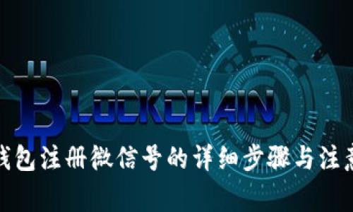数字钱包注册微信号的详细步骤与注意事项
