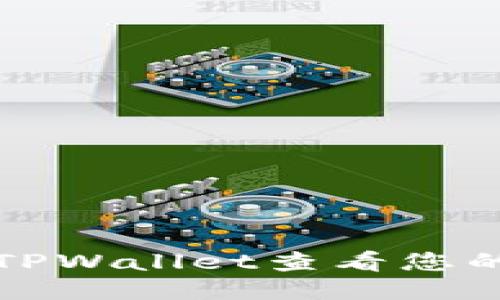 如何通过TPWallet查看您的账户余额