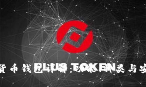 数字货币钱包详解：功能、种类与安全性