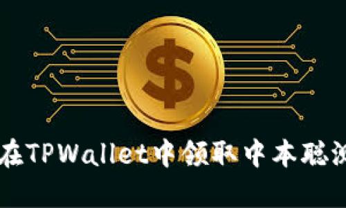 如何在TPWallet中领取中本聪测试币