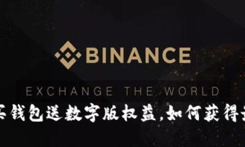  淘宝购买钱包送数字版权益，如何获得最大价值？