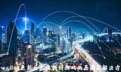 tpwallet更新后无法找到游戏