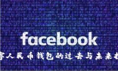 数字人民币钱包的过去与