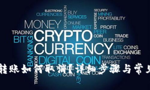 TPWallet转账如何取消？详细步骤与常见问题解答