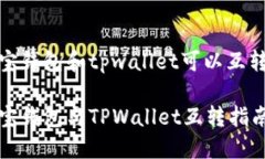 波宝钱包和tpwallet可以互转