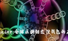 TDtader：全球区块链支付钱