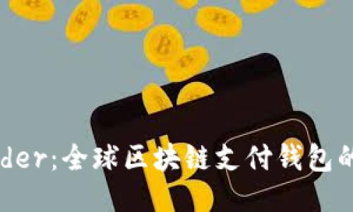 TDtader：全球区块链支付钱包的未来