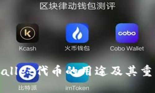 TPWallet代币的用途及其重要性