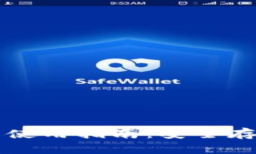 数字资产冷钱包使用指南：安全存储你的加密货币