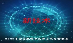 2023年安全数字钱包排名及
