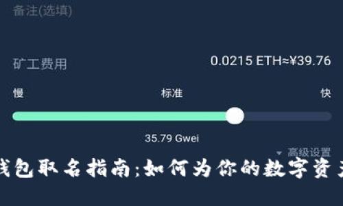 数字货币钱包取名指南：如何为你的数字资产钱包命名
