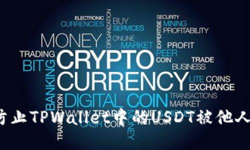 如何防止TPWallet中的USDT被他人转走？