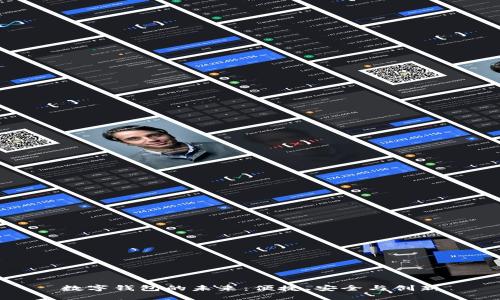 数字钱包的未来：便捷、安全与创新