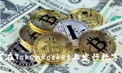 如何在TokenPocket上发行数字货币