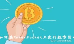 如何在TokenPocket上发行数字
