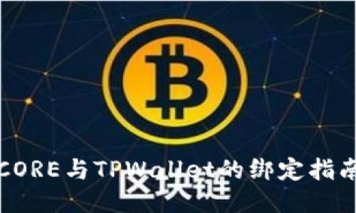 CORE与TPWallet的绑定指南