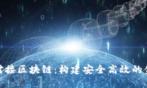 : 钱包对接区块链：构建安全高效的金融生态
