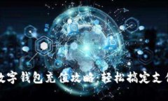 杭州数字钱包充值攻略：