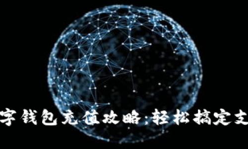 杭州数字钱包充值攻略：轻松搞定支付问题