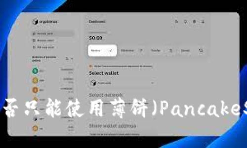 TPWallet是否只能使用薄饼（PancakeSwap）交易？