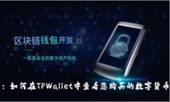 : 如何在TPWallet中查看您购