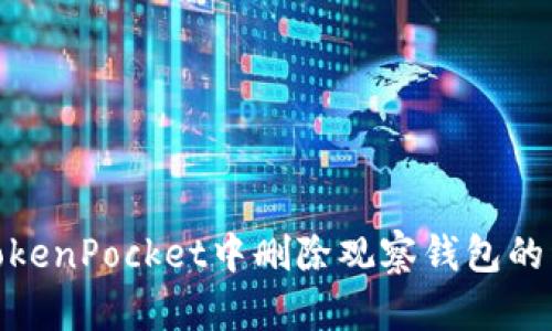 如何在TokenPocket中删除观察钱包的详细步骤