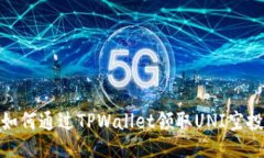 如何通过TPWallet领取UNI空投