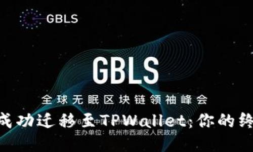 Dou币成功迁移至TPWallet：你的终极指南