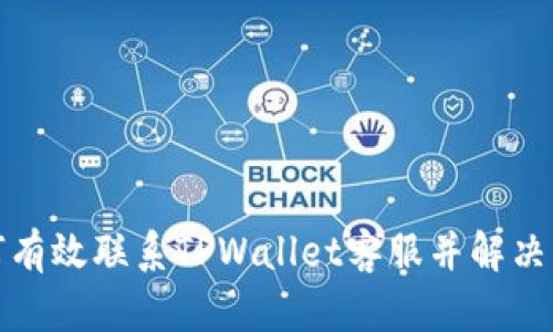 如何有效联系TPWallet客服并解决问题