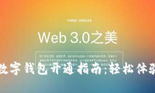 招商银行数字钱包开通指南：轻松体验智慧生活