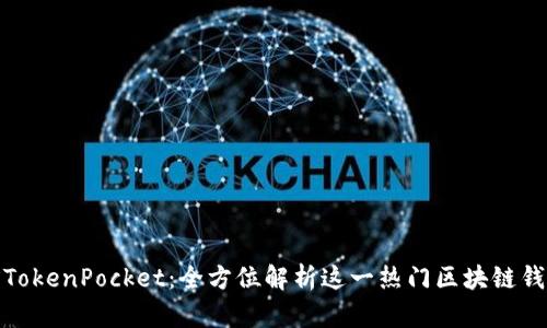 : TokenPocket：全方位解析这一热门区块链钱包