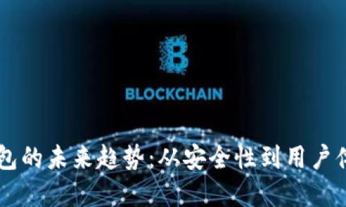 区块链钱包的未来趋势：从安全性到用户体验的变革