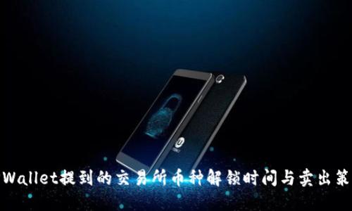 TPWallet提到的交易所币种解锁时间与卖出策略