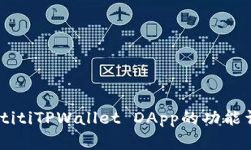 iaotitiTPWallet DApp的功能详解