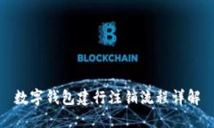 数字钱包建行注销流程详