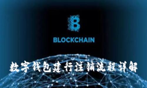 数字钱包建行注销流程详解