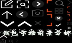 加密钱包市场前景分析报