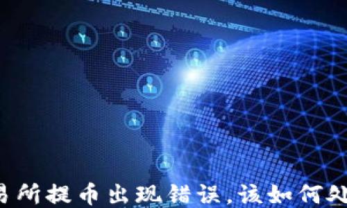 
交易所提币出现错误，该如何处理？