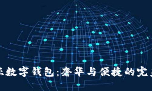 卡地亚数字钱包：奢华与便捷的完美结合