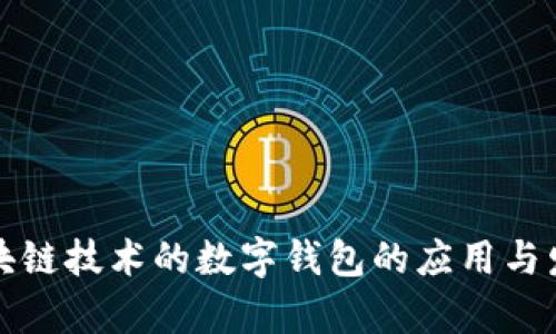 基于区块链技术的数字钱包的应用与发展探析