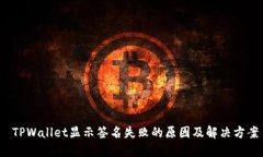  TPWallet显示签名失败的原