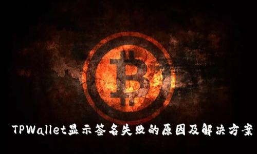 TPWallet显示签名失败的原因及解决方案