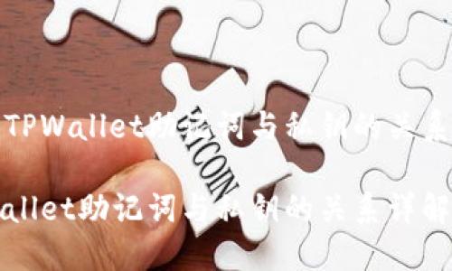 关于TPWallet助记词与私钥的关系解析

TPWallet助记词与私钥的关系详解